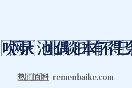 吹网录·池北偶谈旧本有不得已条是什么意思的图片